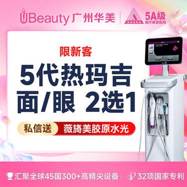 【热玛吉】【仅限新客】【赠/私信】热玛吉4代/热玛吉5代 面/眼/颈部  支持扫码验真