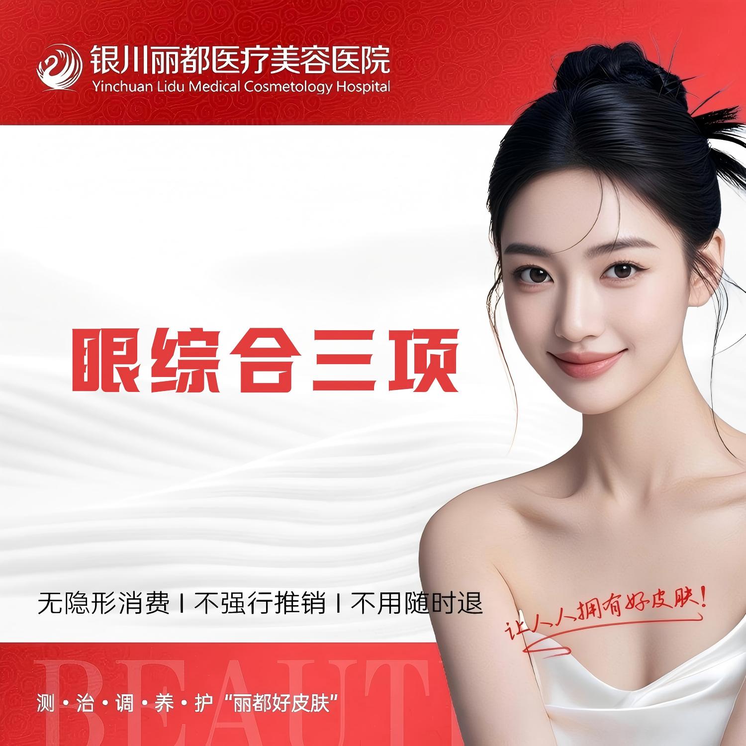 眼部多项【银川@银川丽都医疗美容医院】