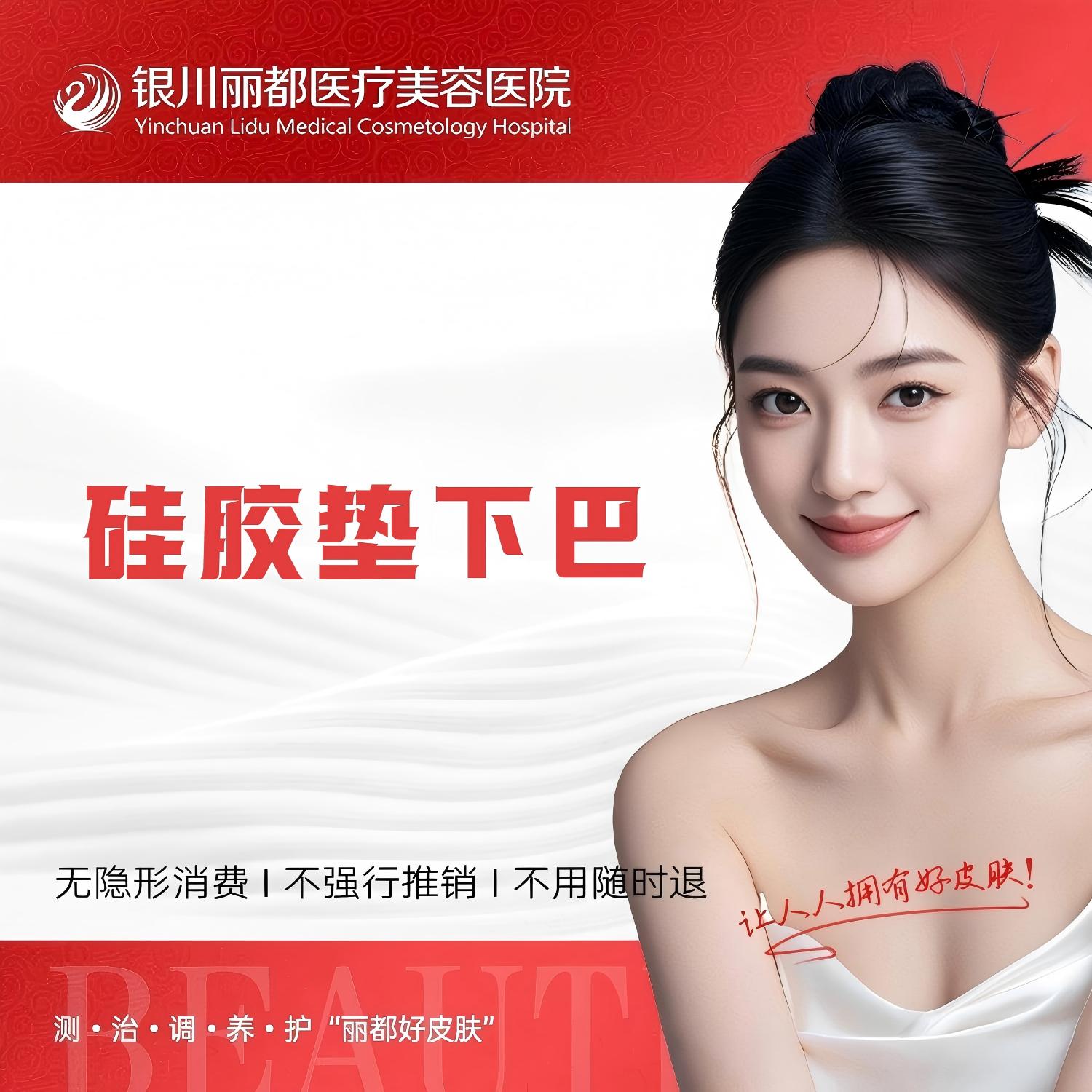 硅胶垫下巴【银川@银川丽都医疗美容医院】