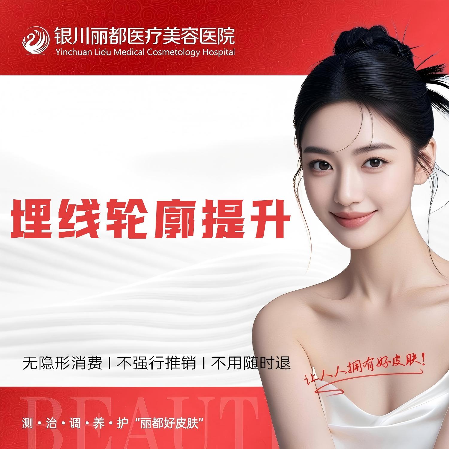 轮廓提升【银川@银川丽都医疗美容医院】