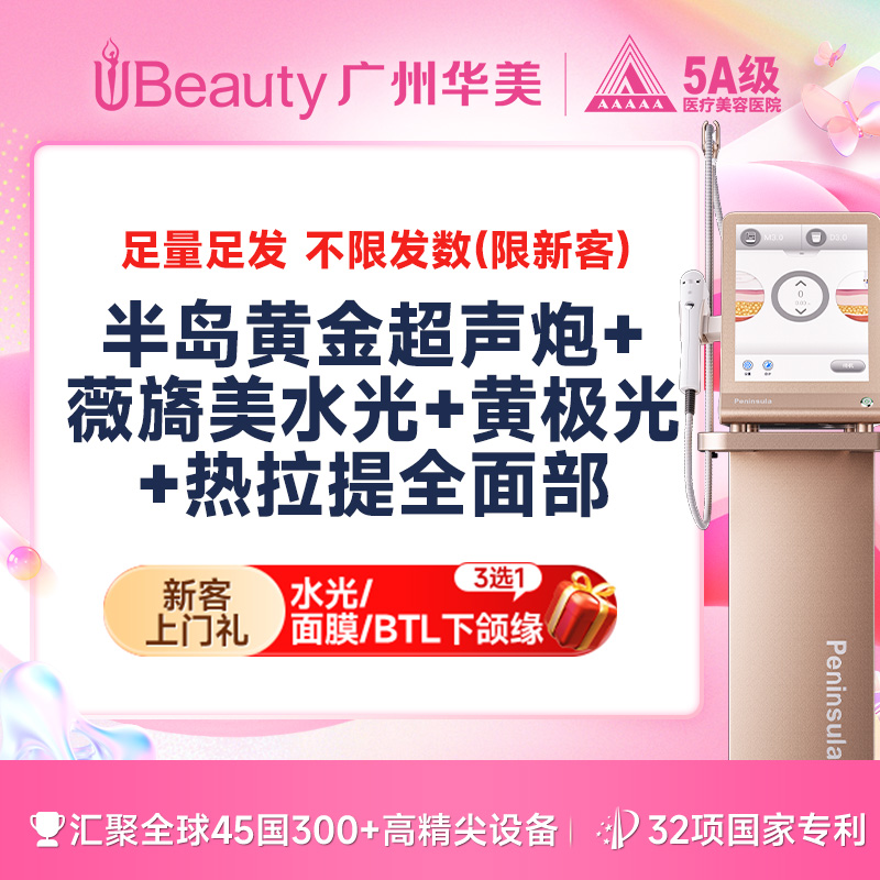 超声炮【广州@广州华美医疗美容医院】