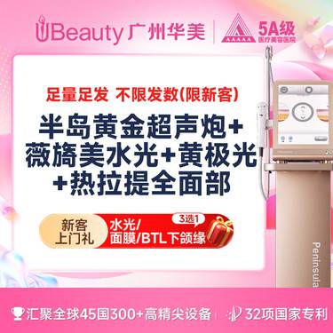 【超声炮】【拍1得4】 半岛二代黄金超声炮 私信送热拉提+薇旖美水光+黄极光【扫码验真】整形项目图片