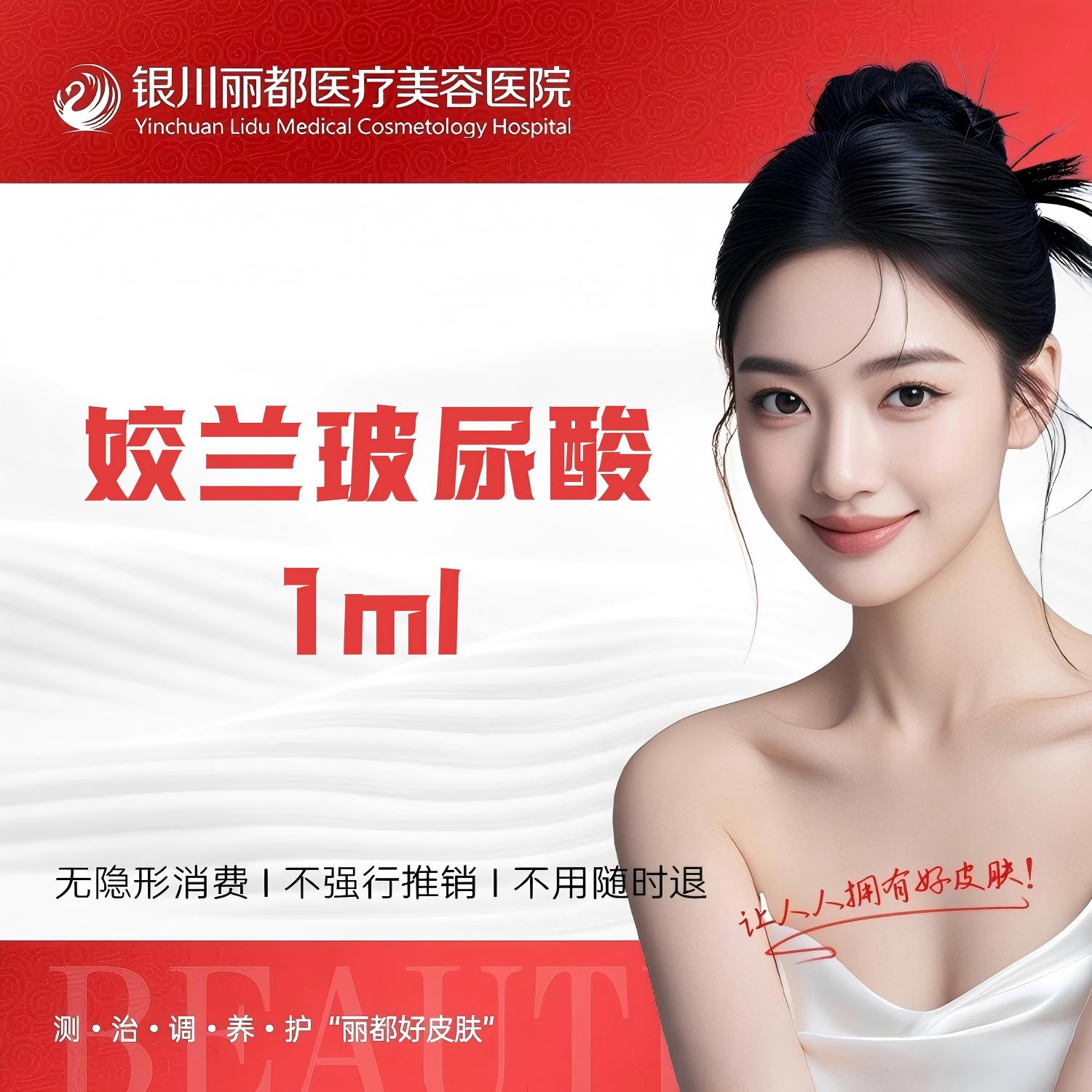 玻尿酸【银川@银川丽都医疗美容医院】