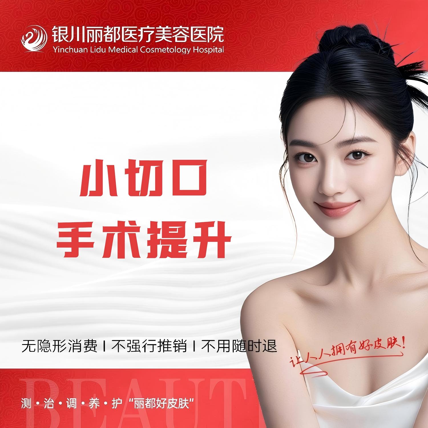 轮廓提升【银川@银川丽都医疗美容医院】