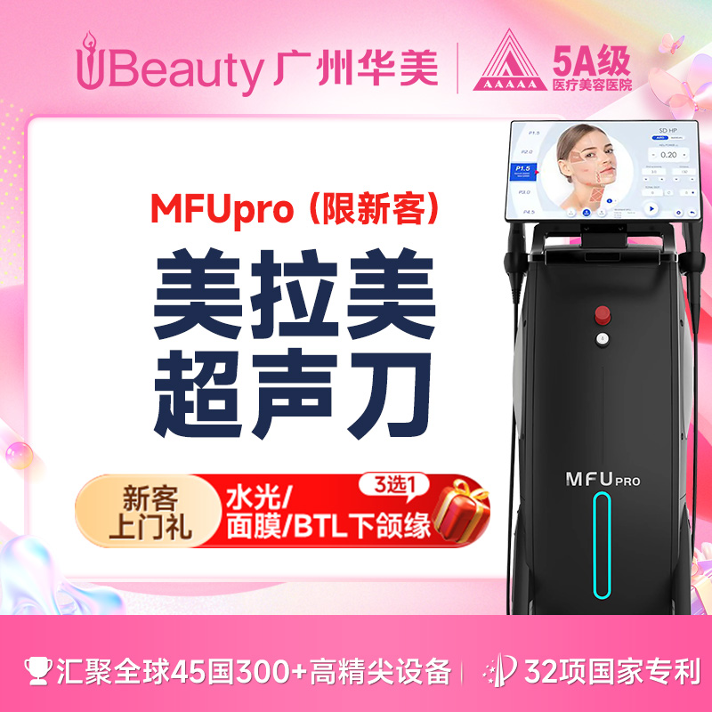 超声提升【广州@广州华美医疗美容医院】