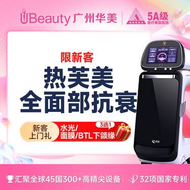 【热芙美】【冰冰同款】热芙美面部 900发 射频紧肤抗衰 广州华美医疗美容整形项目图片