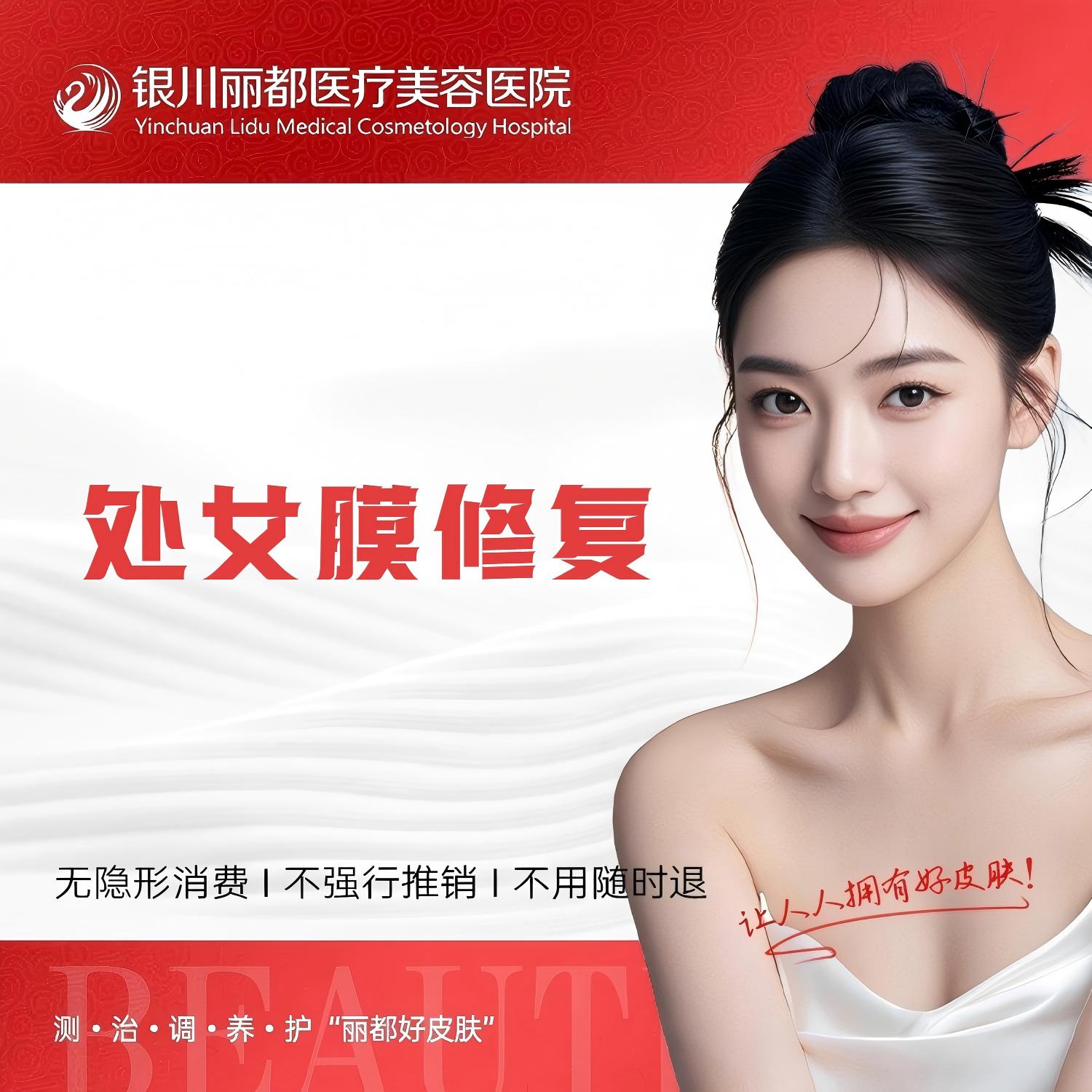 处女膜修复【银川@银川丽都医疗美容医院】