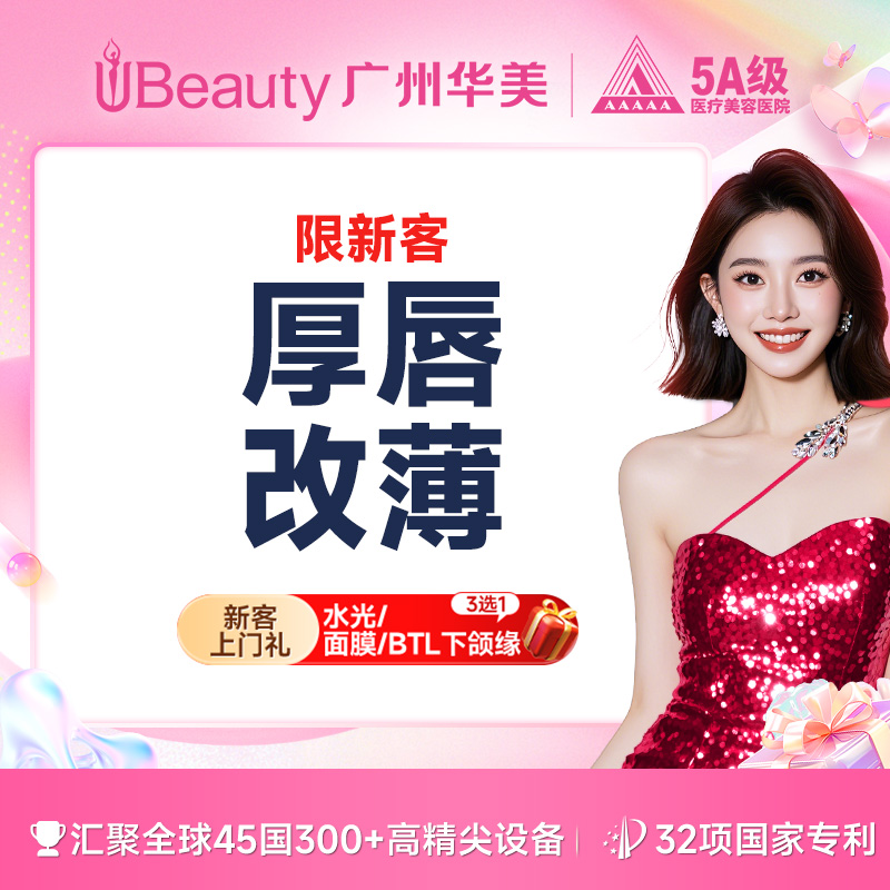 【厚唇改薄】【唇部整形 】厚唇改薄  上唇/下唇（2选1） 唇部整形 广州华美