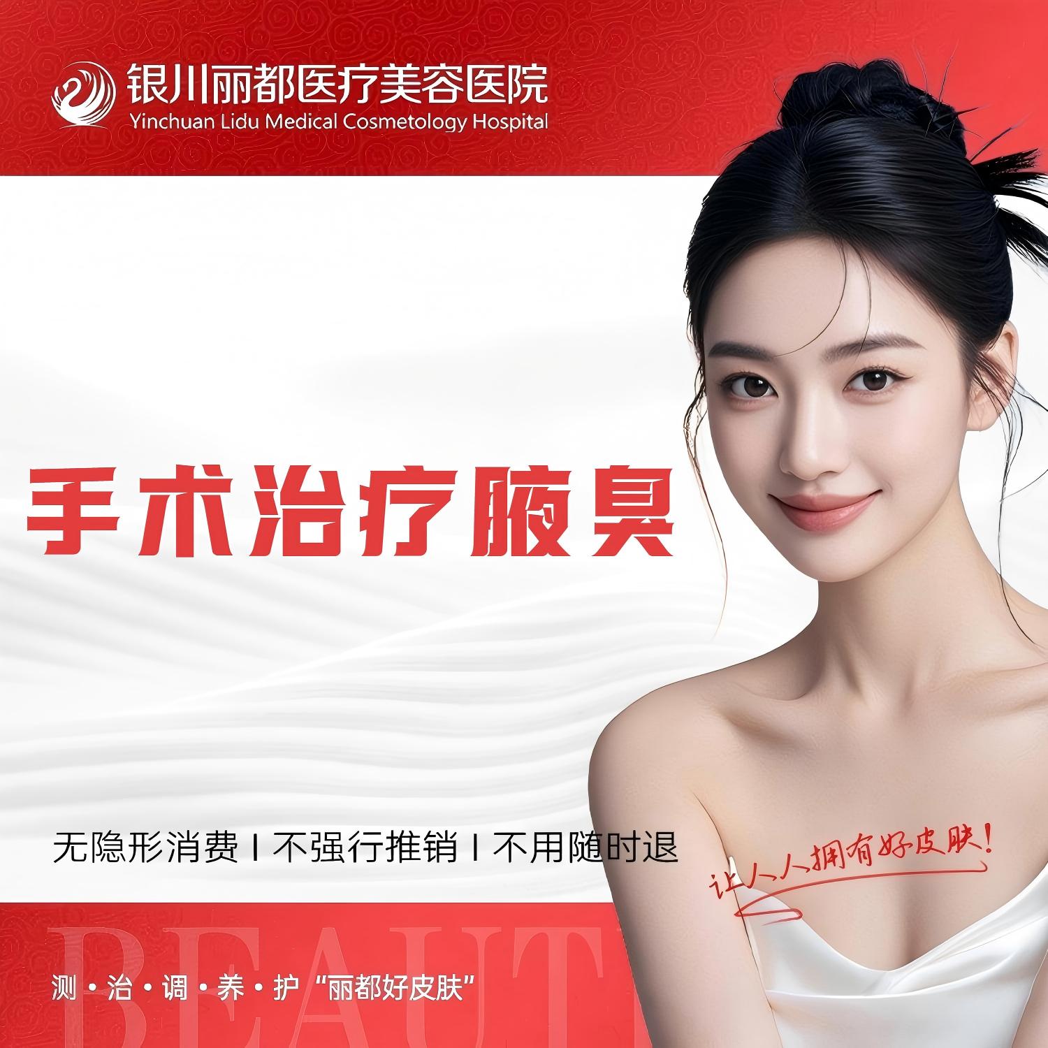 手术除腋臭【银川@银川丽都医疗美容医院】