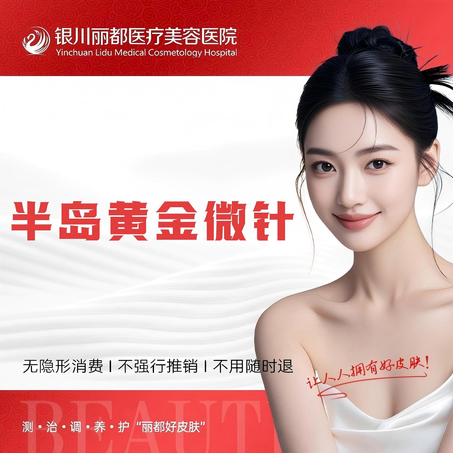 黄金微针【银川@银川丽都医疗美容医院】