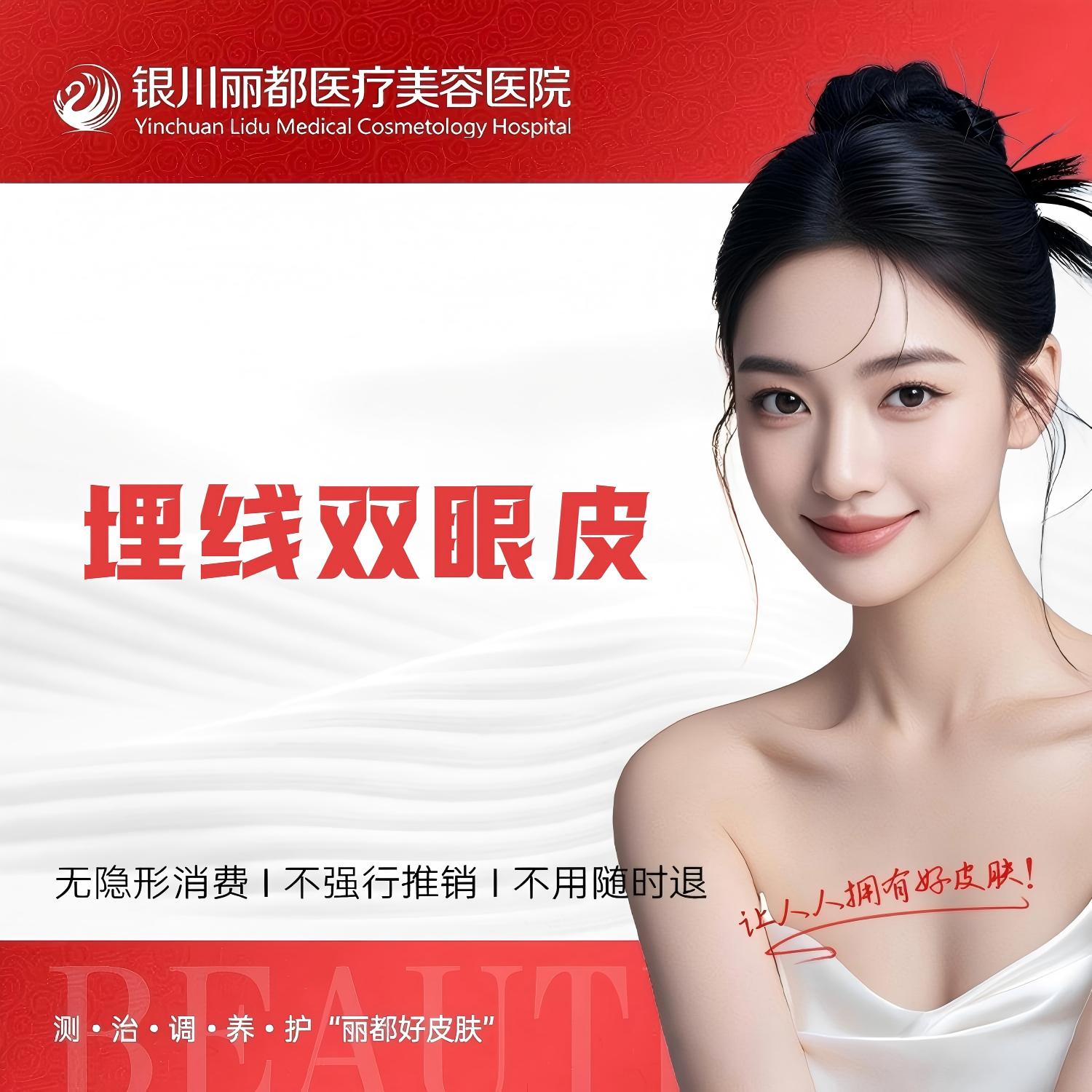 埋线双眼皮【银川@银川丽都医疗美容医院】
