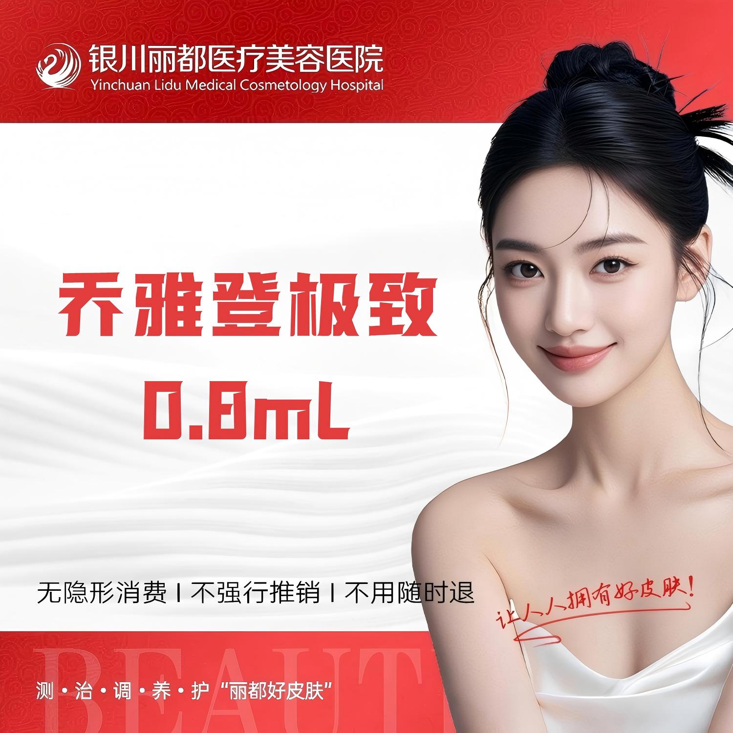 【玻尿酸】乔雅登极致玻尿酸0.8mL 玻尿酸 支持查验