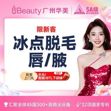 【激光脱腋毛】冰点脱毛 唇/腋 2选1 年卡12次【仅限新客体验】整形项目图片
