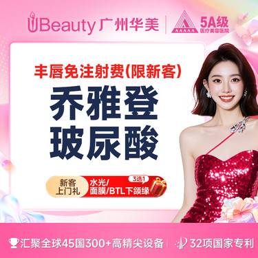 【玻尿酸】【丰唇免注射费】乔雅登雅致玻尿酸 唇欲童颜 丰唇/卧蚕/太阳穴/【限新客】