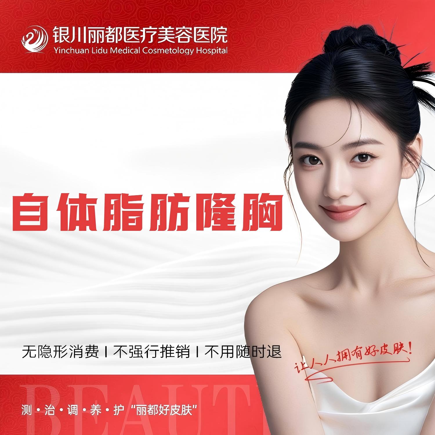复合隆胸【银川@银川丽都医疗美容医院】
