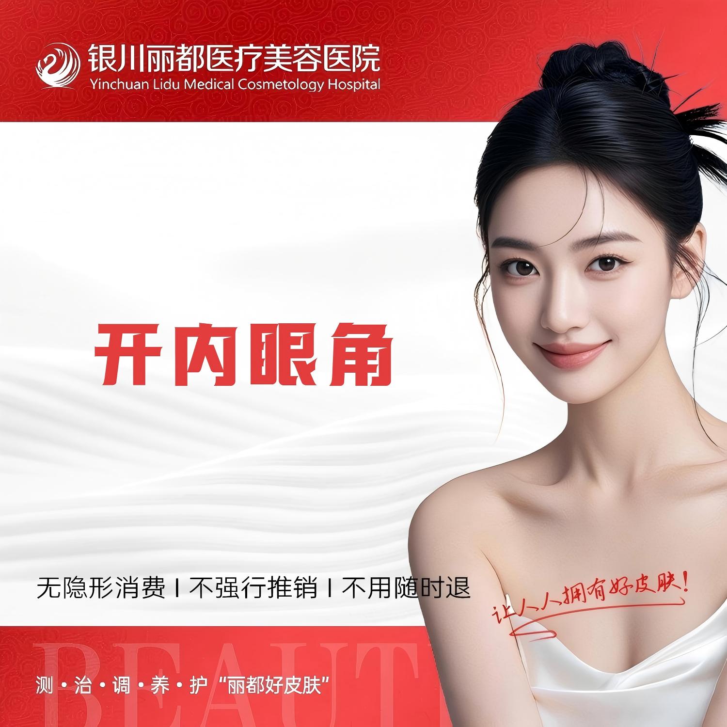 开内眼角【银川@银川丽都医疗美容医院】