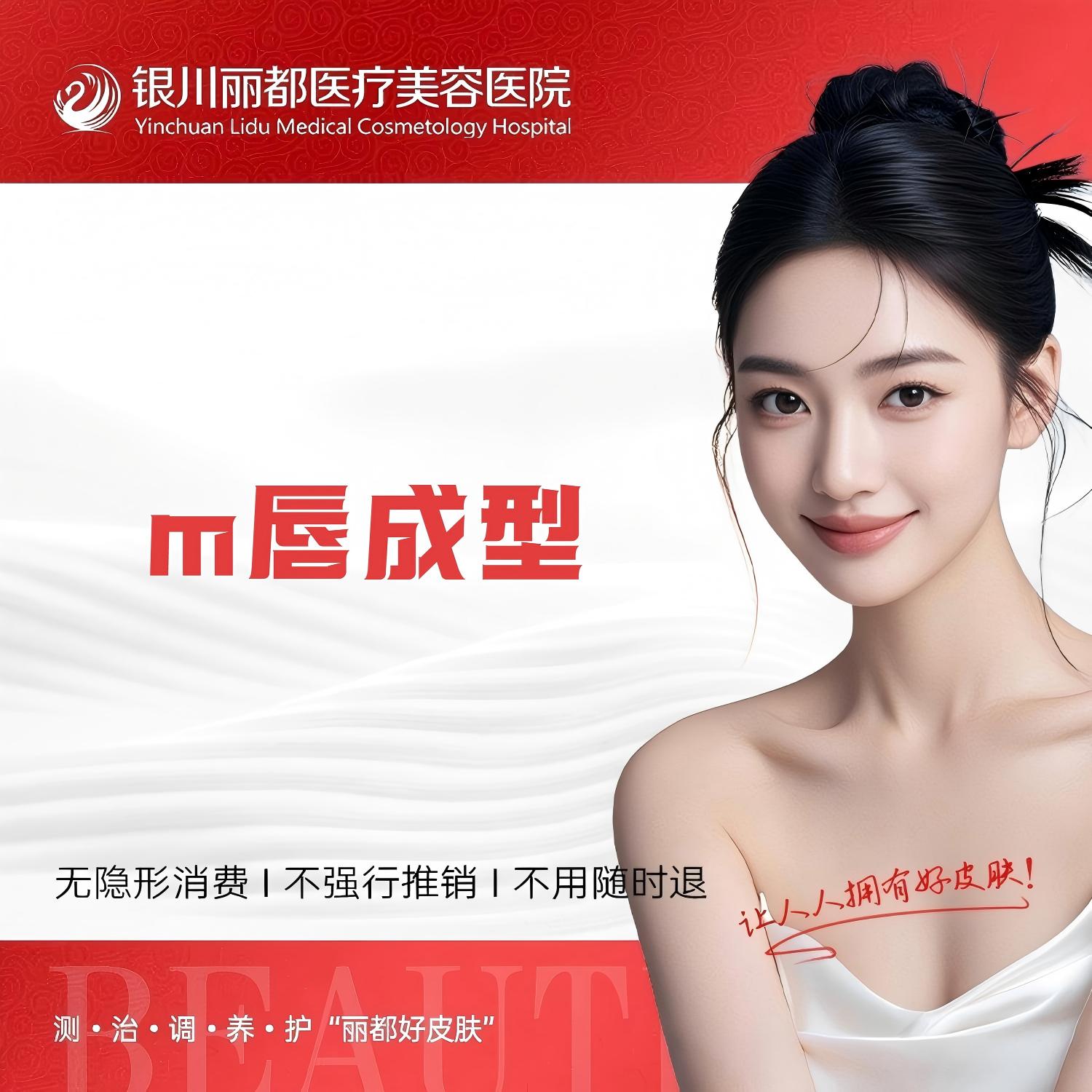 M唇成形【银川@银川丽都医疗美容医院】