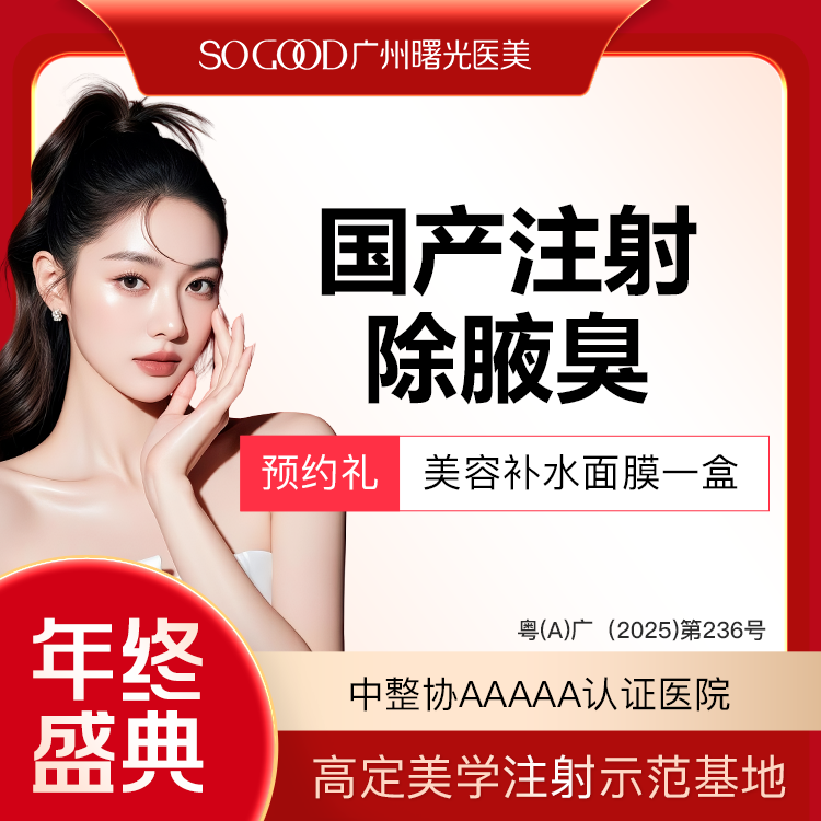 注射除腋臭【广州@广州曙光医学美容医院】