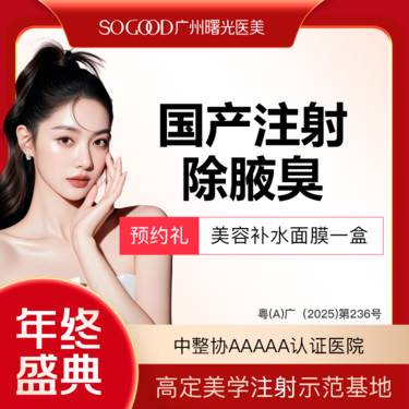 【注射除腋臭】多汗异味狐臭 非手术去腋臭整形项目图片