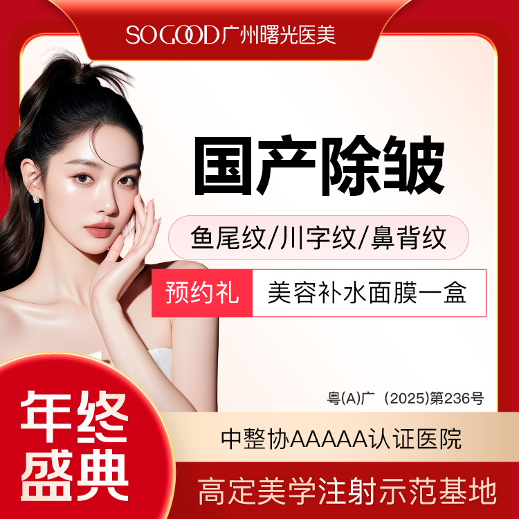 改善鱼尾纹【广州@广州曙光医学美容医院】