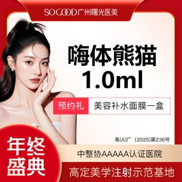 【嗨体淡化黑眼圈】【熬夜暗沉】【眼周美学注射】嗨体熊猫 改善黑眼圈眼周细纹