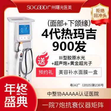 【热玛吉】【买1得4】送三型胶原蛋白水光+超声炮+黄金超光子 四代热玛吉900发紧肤除皱