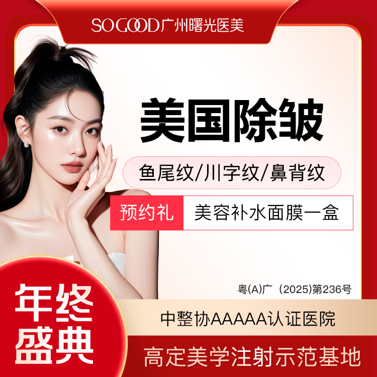 【瘦脸除皱】鼻背纹/鱼尾纹/川字纹/眉间纹 美国品牌单部位除皱 