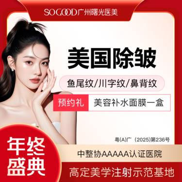 【瘦脸除皱】鼻背纹/鱼尾纹/川字纹/眉间纹 美国品牌单部位除皱 