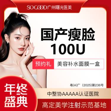 【除皱瘦脸】100单位 国产瘦脸  双侧咬肌注射 缩咬肌