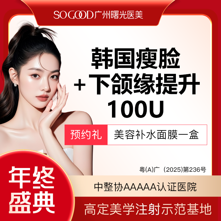 【除皱瘦脸】瘦咬肌+下颌缘提升 100单位足量注射 下颌缘面部轮廓
