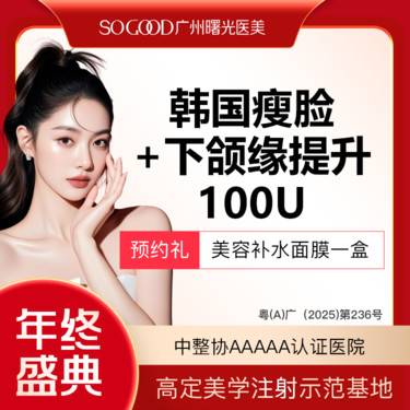 【除皱瘦脸】瘦咬肌+下颌缘提升 100单位足量注射 下颌缘面部轮廓