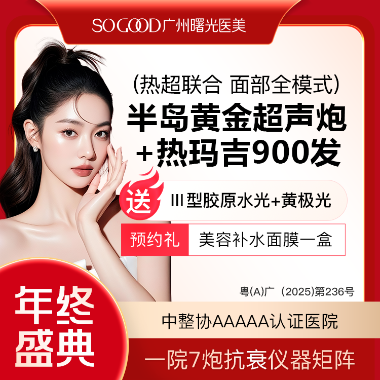 超声提升【广州@广州曙光医学美容医院】