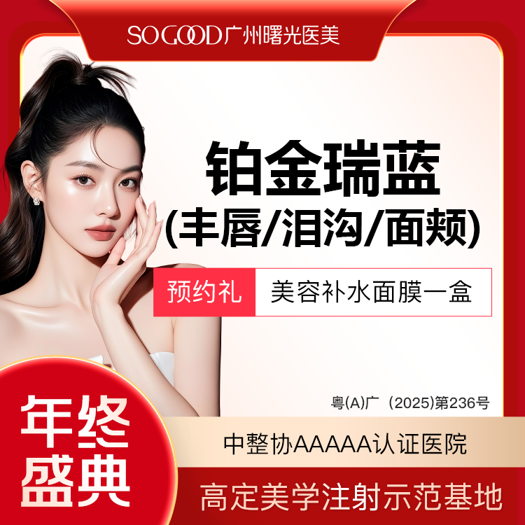 【玻尿酸】进口瑞蓝铂金 面颊下巴苹果肌太阳穴