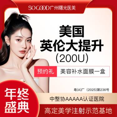 【瘦脸除皱】【美国英伦大提升】多点位注射 紧致轮廓面部提升 瘦脸/咬肌/下颌缘提升/除皱