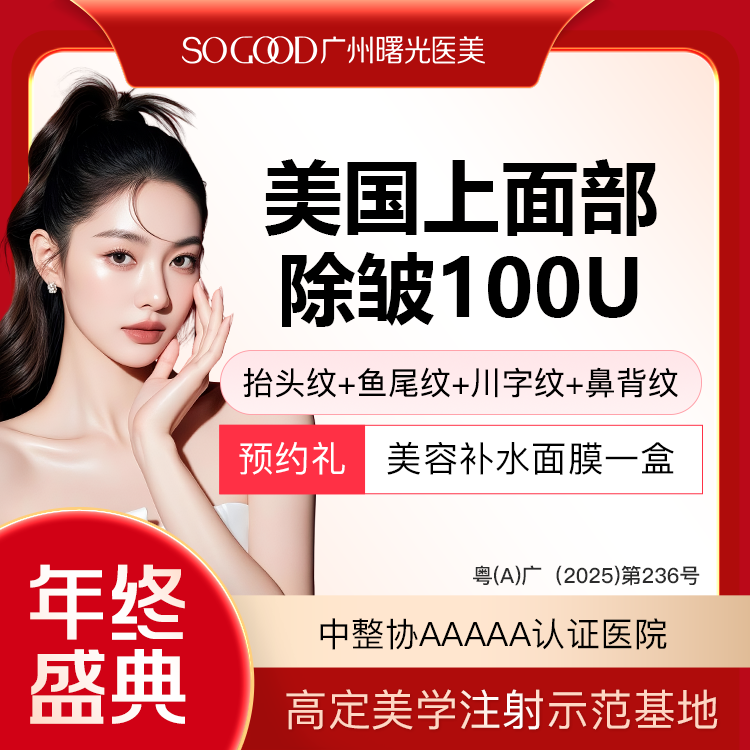 【瘦脸除皱】美国上面部除皱100单位 抬头纹鱼尾纹川字纹眉间纹 