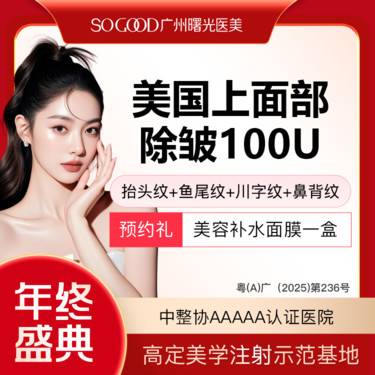 【瘦脸除皱】美国上面部除皱100单位 抬头纹鱼尾纹川字纹眉间纹 