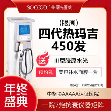 【热玛吉】送三型胶原水光 四代热玛吉眼周450发 眼周松弛眼底细纹