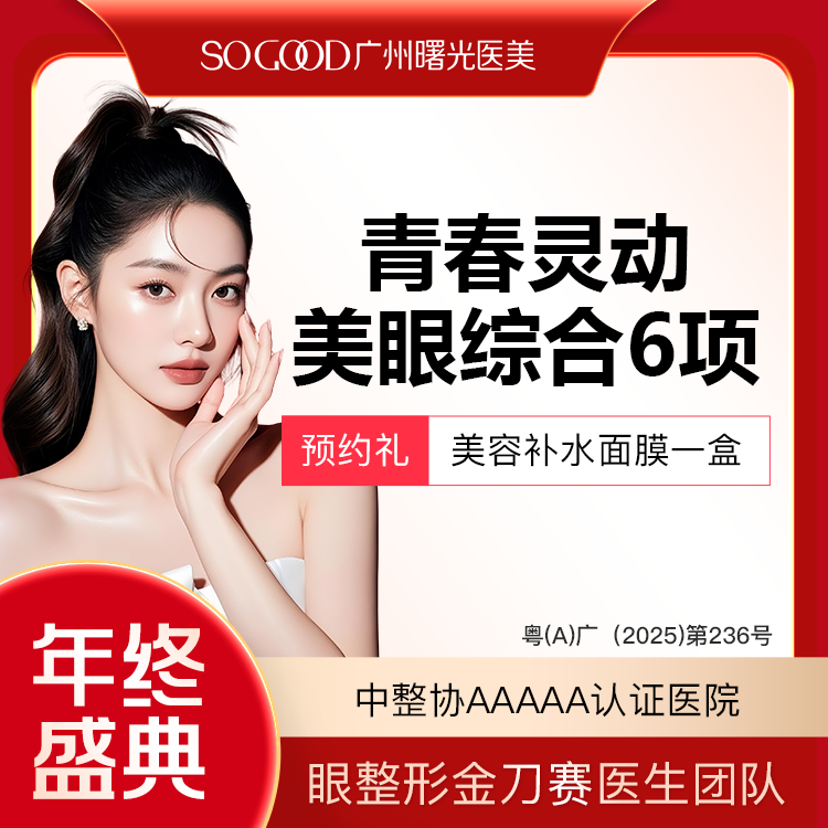 【眼部多项】眼综合6项 切开双眼皮+祛皮祛脂 +灵动翘睫+提肌矫正+减张缝合