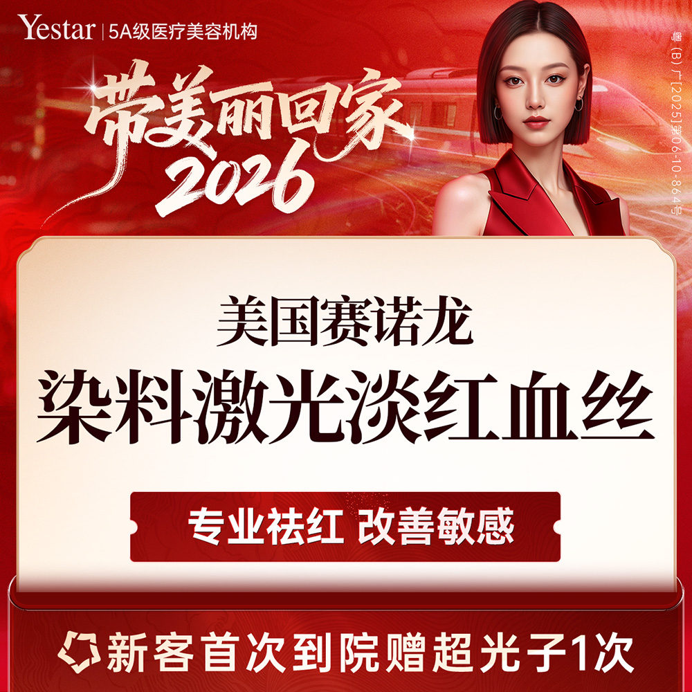 【激光淡化红血丝】美国赛诺龙染料激光 淡化红血丝