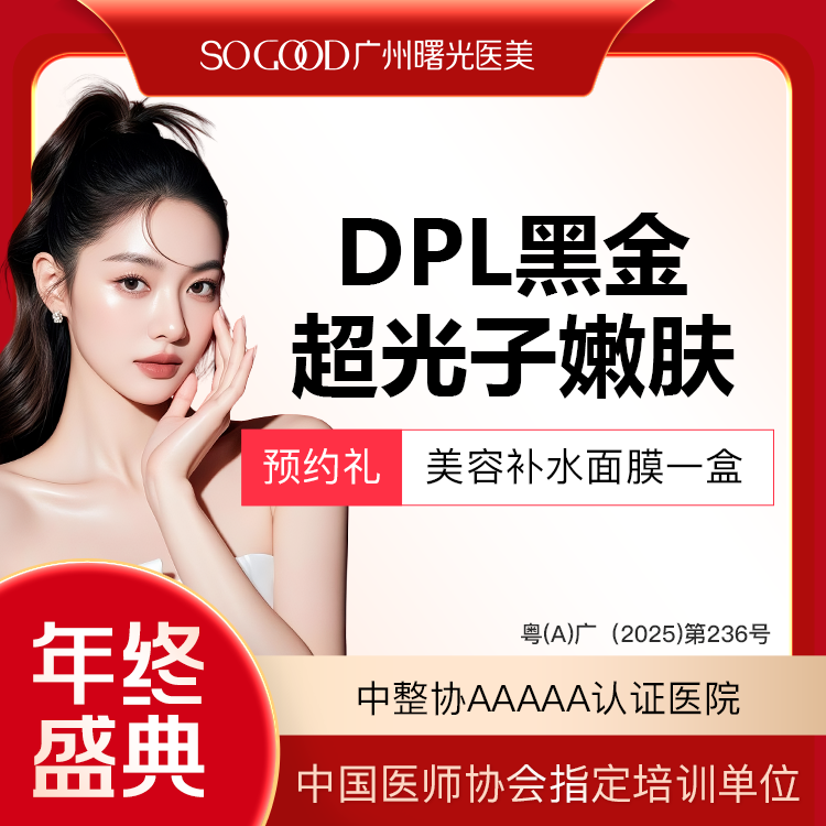 【光子嫩肤】DPL黑金超光子嫩肤 全面部去黄美白嫩肤 