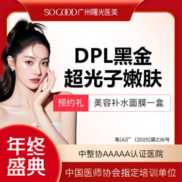 【光子嫩肤】DPL黑金超光子嫩肤 全面部去黄美白嫩肤 