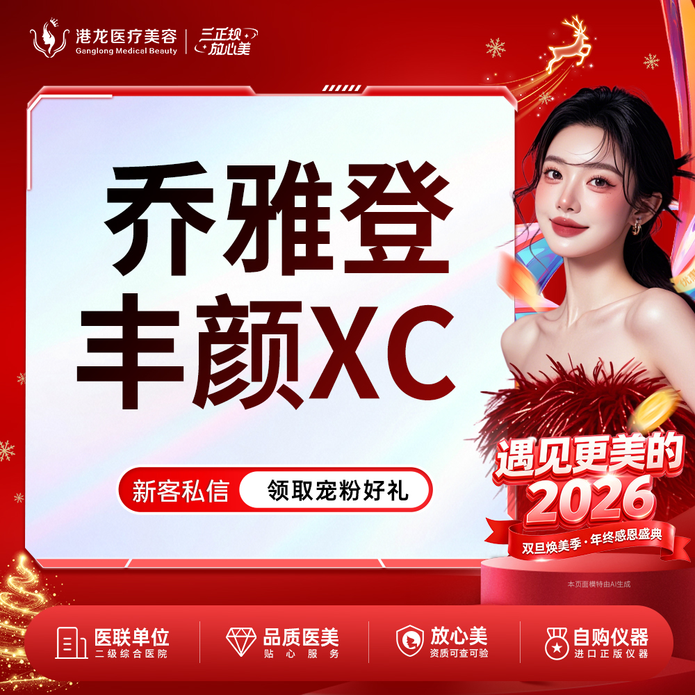 【玻尿酸】乔雅登丰颜XC 玻尿酸1ml 正品保真 支持扫码验真