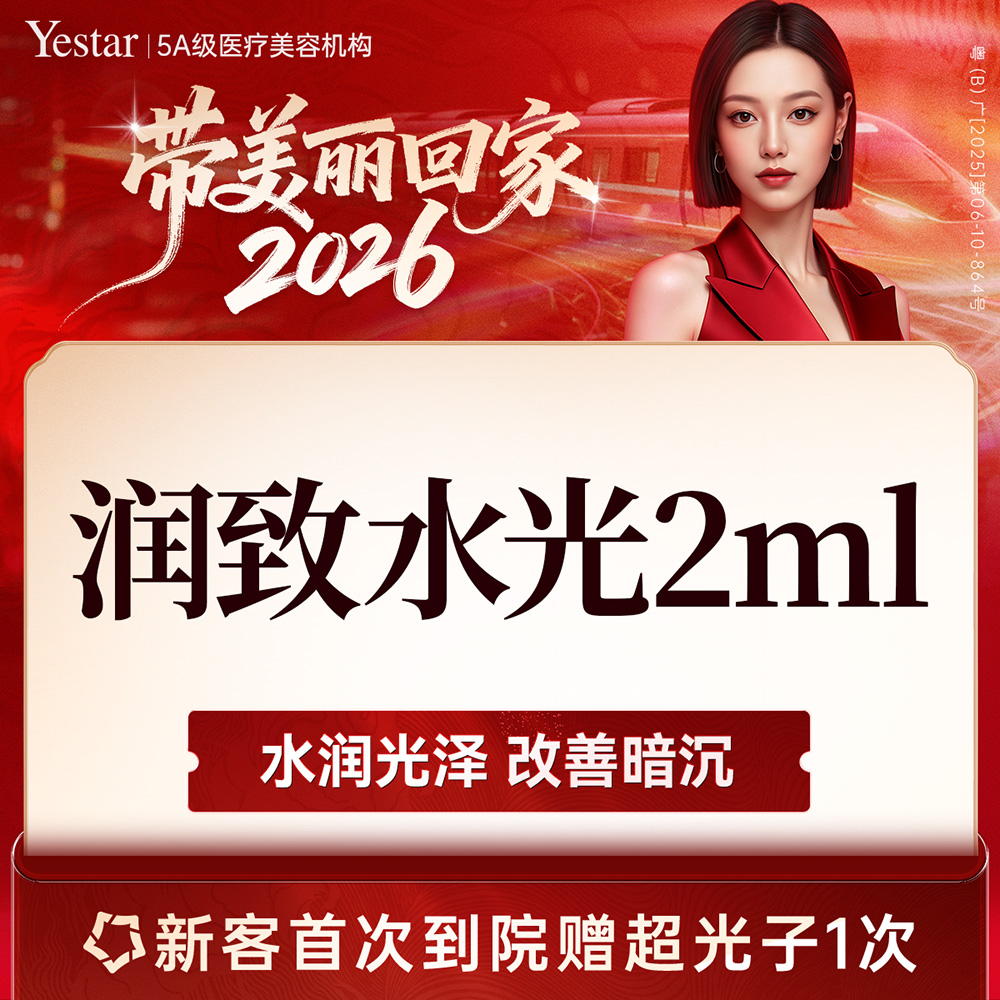 【水光项目】【新客/新客同行均送大礼】润致水光2ml