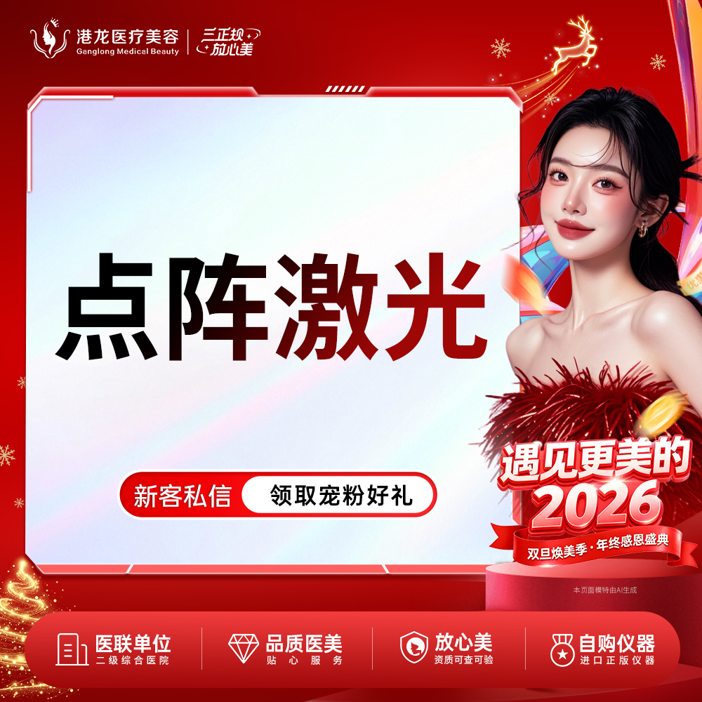 点阵激光【深圳@深圳港龙医院】