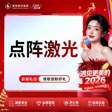 【点阵激光】剥脱点阵激光整形项目图片