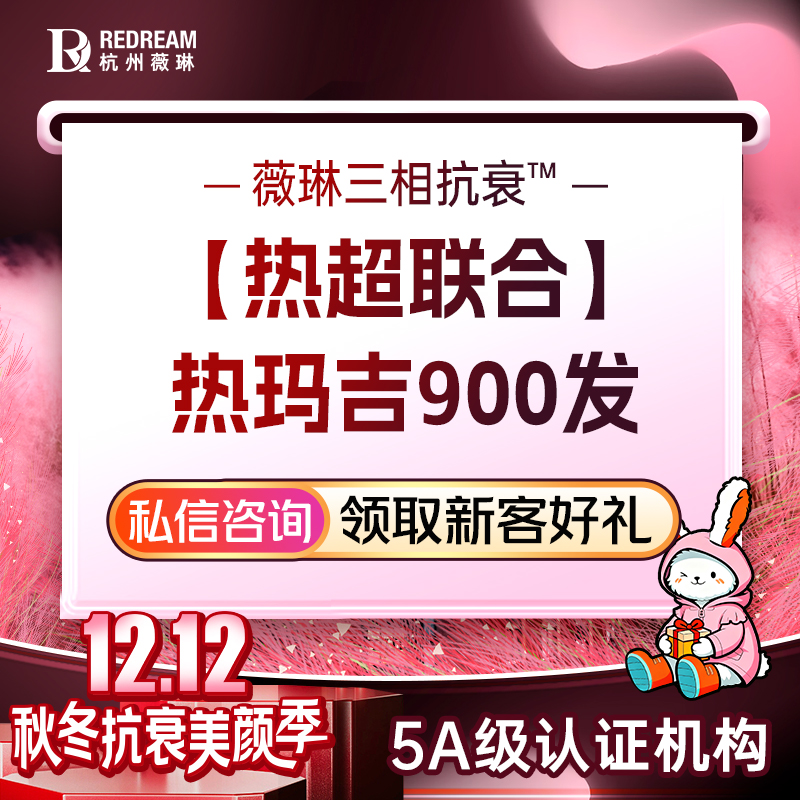 热玛吉【杭州@杭州薇琳医疗美容医院】