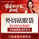 【外切去眼袋】【新客/新客同行均送大礼】外切祛眼袋