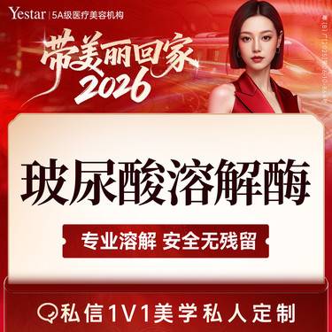 【玻尿酸溶解酶】【新客/新客同行均送大礼】玻尿酸溶解酶