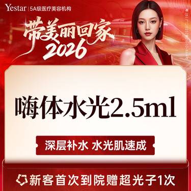 【水光项目】【新客/新客同行均送大礼】嗨体水光 新客专享