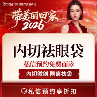【内切去眼袋】【新客/新客同行均送大礼】【眼袋内切术】整形项目图片